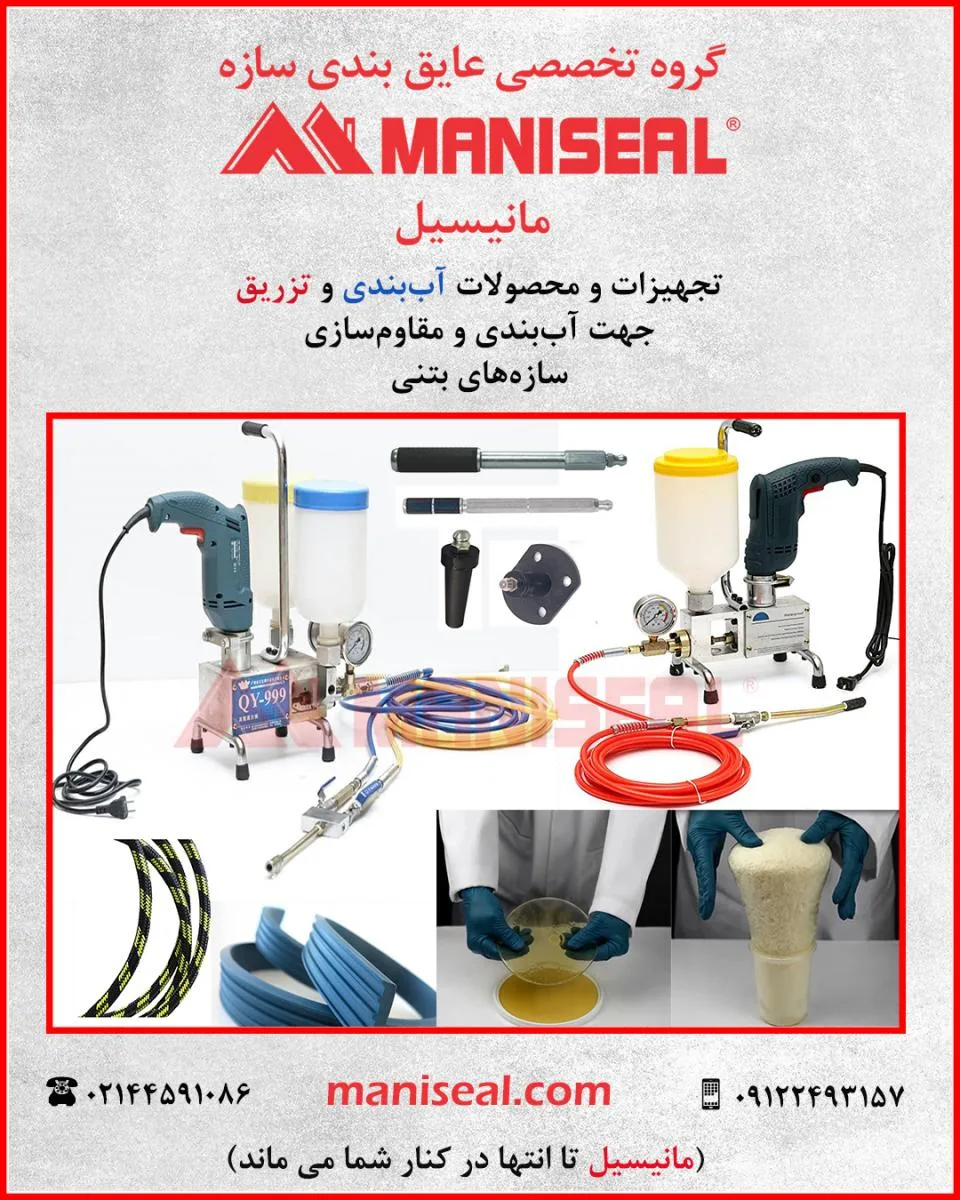 بررسی عملکرد محصولات آببندی فشار منفی در چاله آسانسور، استخر و سازههای بتنی در تماس با رطوبت