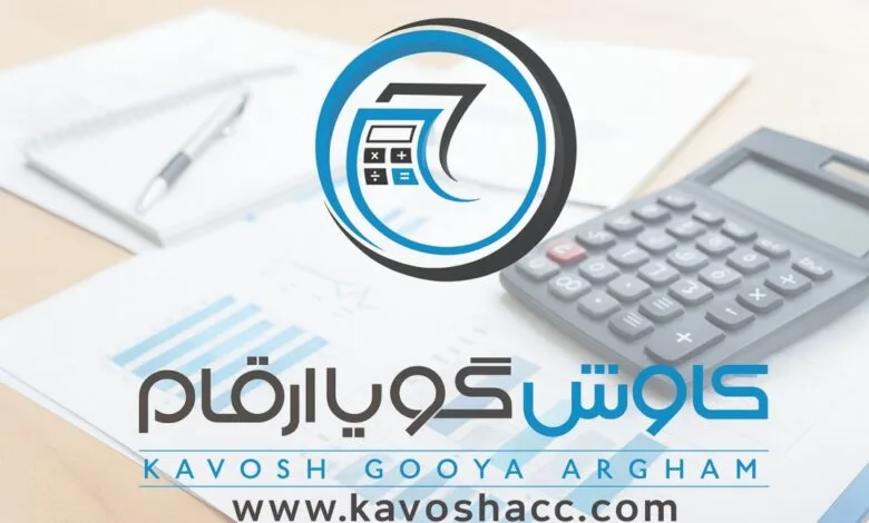شرکت حسابداری کاوش گویا ارقام شرکت حسابداری کاوش گویا ارقام