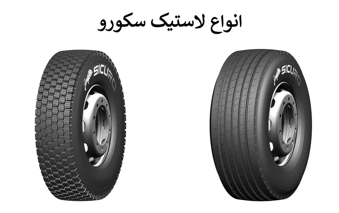 لاستیک سکورو (sicuro) قابل رقابت با برند میشلن