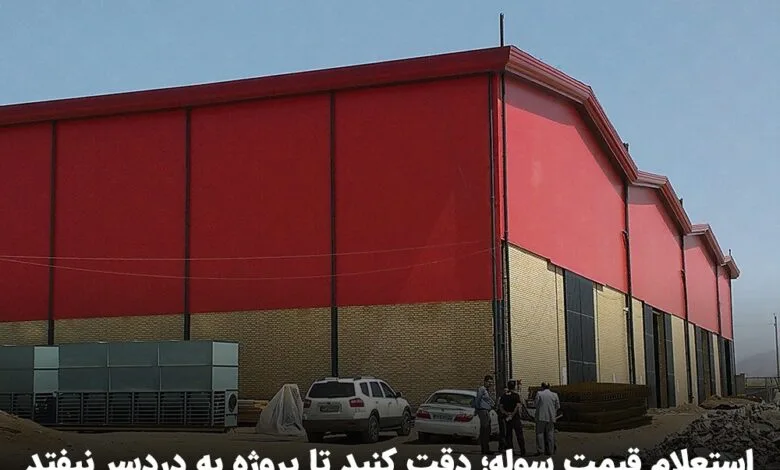استعلام قیمت سوله؛ دقت کنید تا پروژه به دردسر نیفتد
