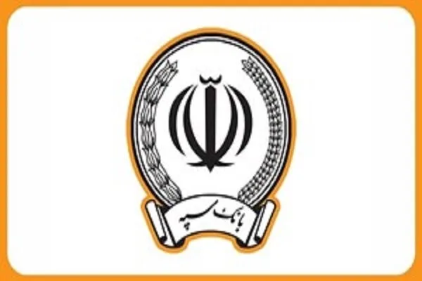 اطلاعیه بانک سپه درباره خدمترسانی در روزهای پایانی سال ۱۴۰۴