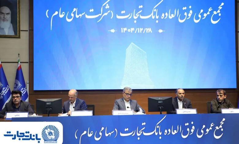 افزایش سرمایه بانک تجارت به ۱۵۹ همت