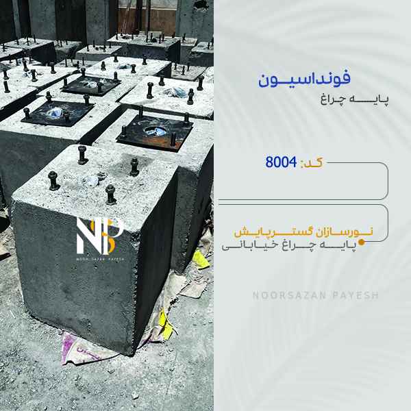 فونداسیون پایه چراغ