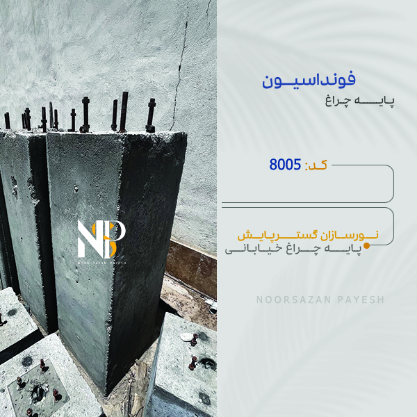 فونداسیون پایه چراغ خیابانی