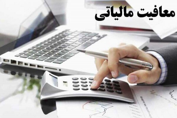معافیت مالیاتی برای افراد دارای ۳ فرزند