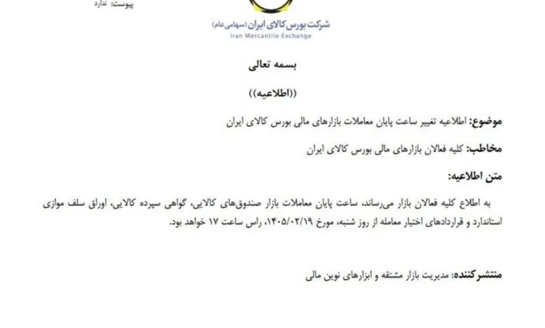 ساعت پایان معاملات بازارهای مالی بورس کالا تغییر کرد