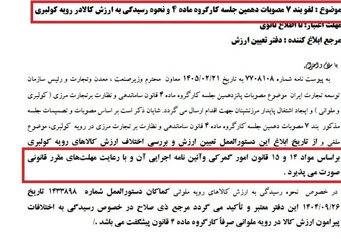 تغییر رویه تعیین ارزش کالاهای کولبری و ملوانی