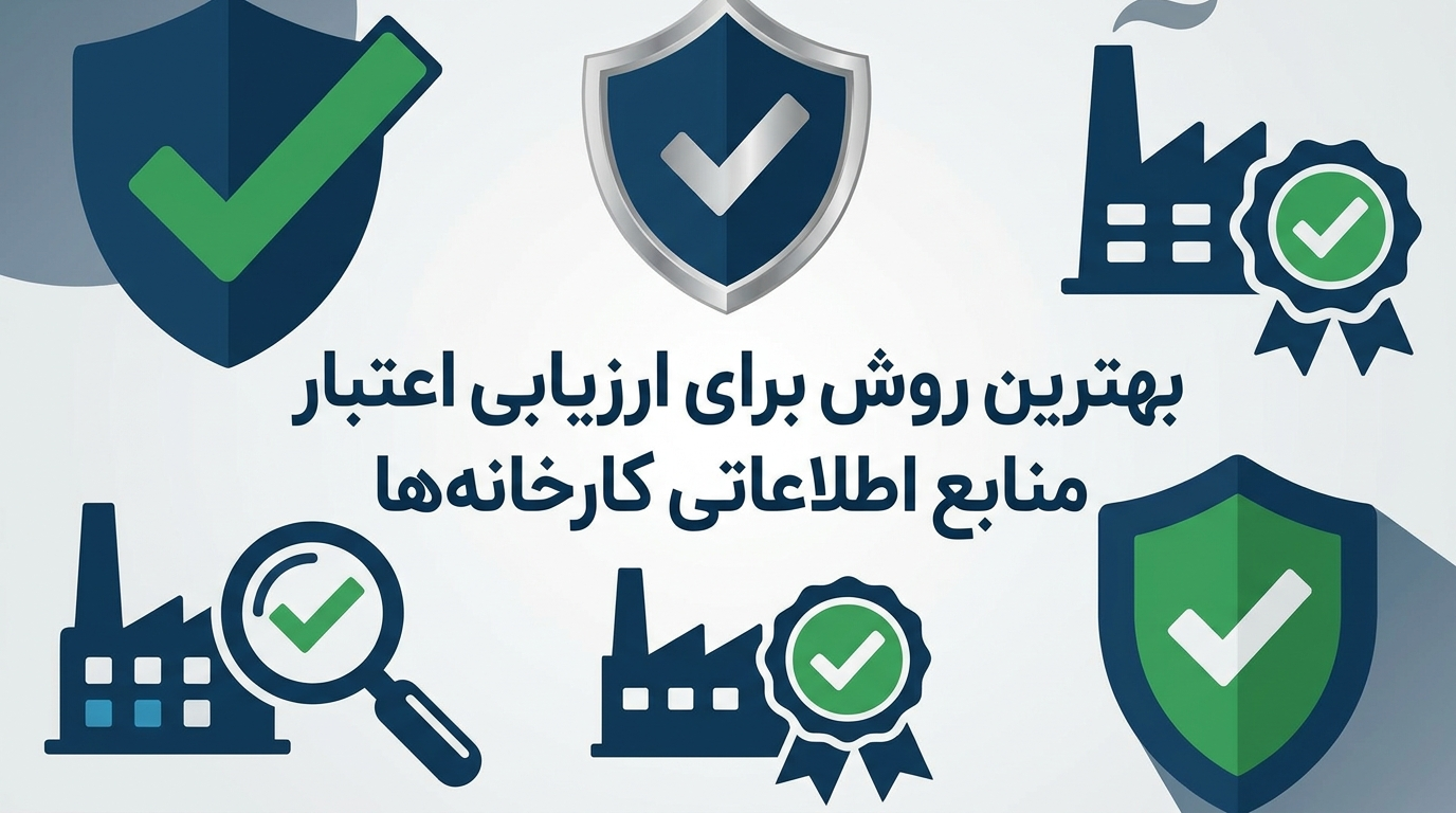 بهترین روش برای ارزیابی اعتبار منابع اطلاعاتی کارخانه ها