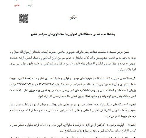 اختیار مدیریت حضور کارکنان در شرایط اضطرار با استانداران است اختیار مدیریت حضور کارکنان در شرایط اضطرار با استانداران است