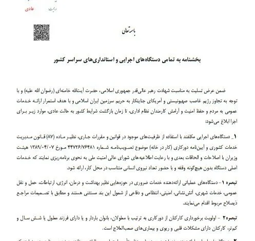 اختیار مدیریت حضور کارکنان در شرایط اضطرار با استانداران است