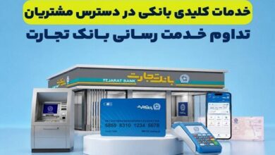تداوم خدمت‌رسانی بانک تجارت؛ خدمات کلیدی در دسترس مشتریان قرار دارد