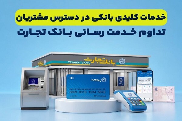 تداوم خدمترسانی بانک تجارت؛ خدمات کلیدی در دسترس مشتریان قرار دارد تداوم خدمترسانی بانک تجارت؛ خدمات کلیدی در دسترس مشتریان قرار دارد