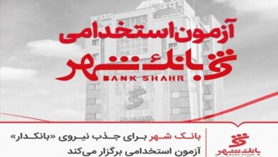 بانک شهر برای جذب نیروی «بانکدار» آزمون استخدامی برگزار می‌کند