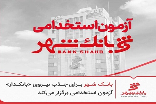 بانک شهر برای جذب نیروی «بانکدار» آزمون استخدامی برگزار می‌کند