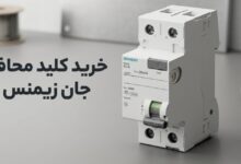 خرید کلید محافظ جان زیمنس