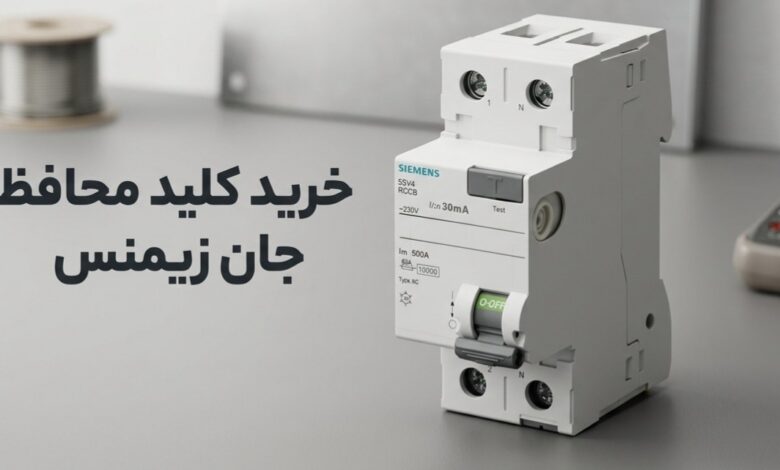 خرید کلید محافظ جان زیمنس