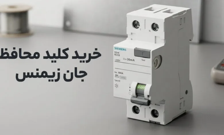 خرید کلید محافظ جان زیمنس