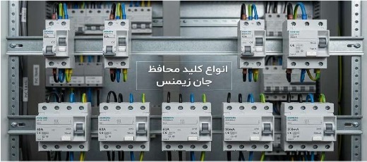 انواع کلید محافظ جان زیمنس