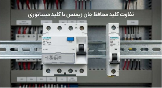 تفاوت کلید محافظ جان زیمنس با کلید مینیاتوری