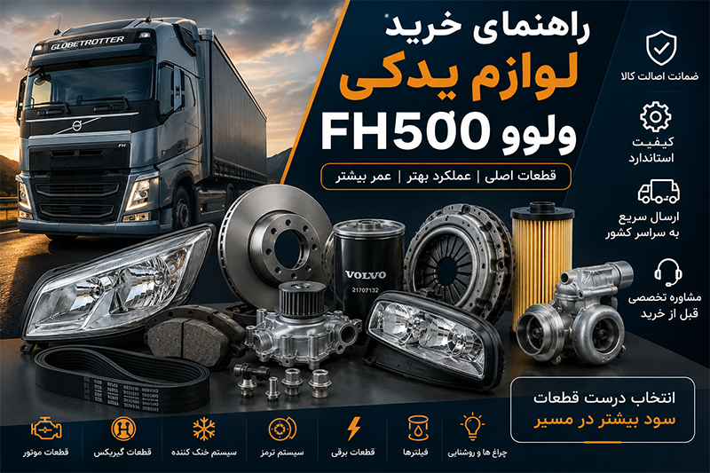لوازم یدکی ولوو FH500