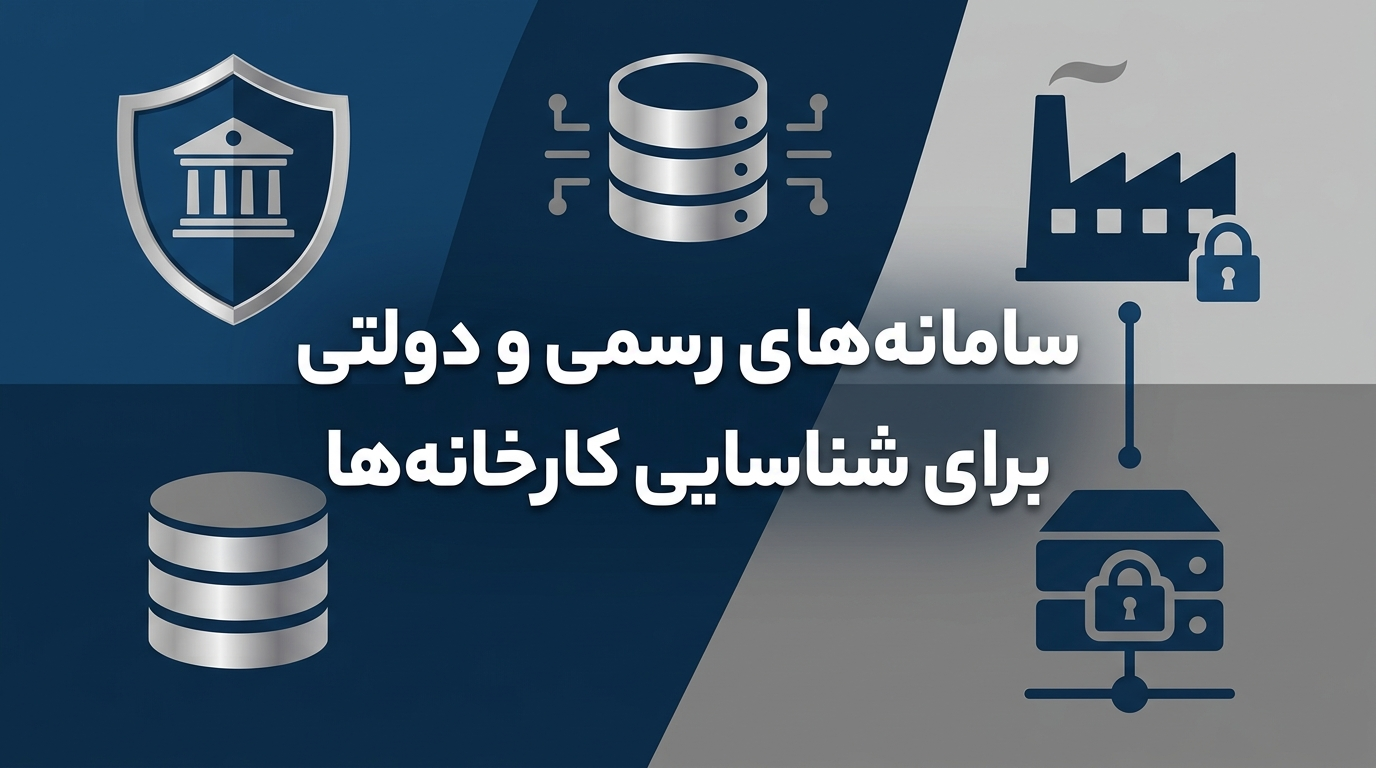 سامانه های رسمی و دولتی برای شناسایی کارخانه ها