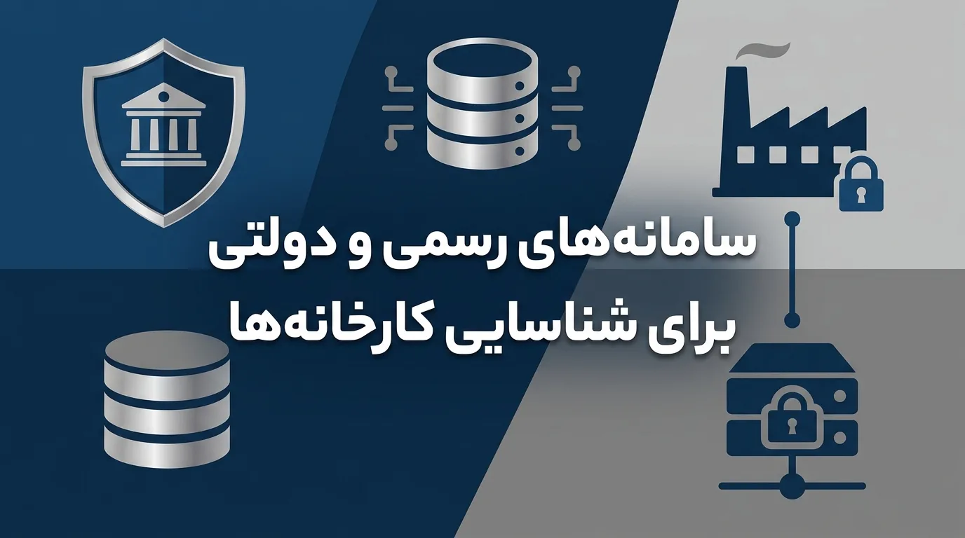 سامانه های رسمی و دولتی برای شناسایی کارخانه ها