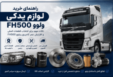 راهنمای خرید لوازم یدکی ولوو FH500