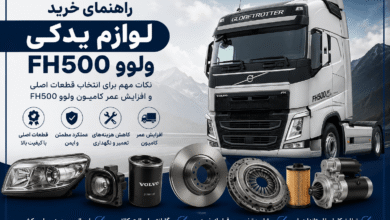 راهنمای خرید لوازم یدکی ولوو FH500