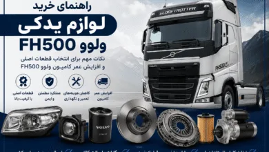 راهنمای خرید لوازم یدکی ولوو FH500