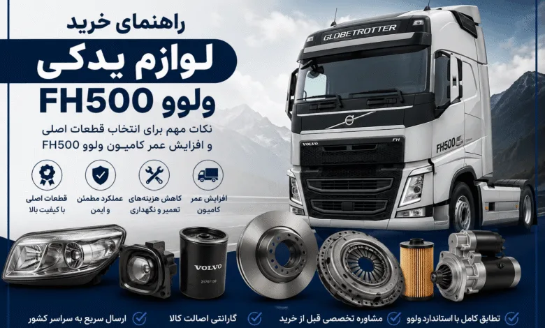 راهنمای خرید لوازم یدکی ولوو FH500