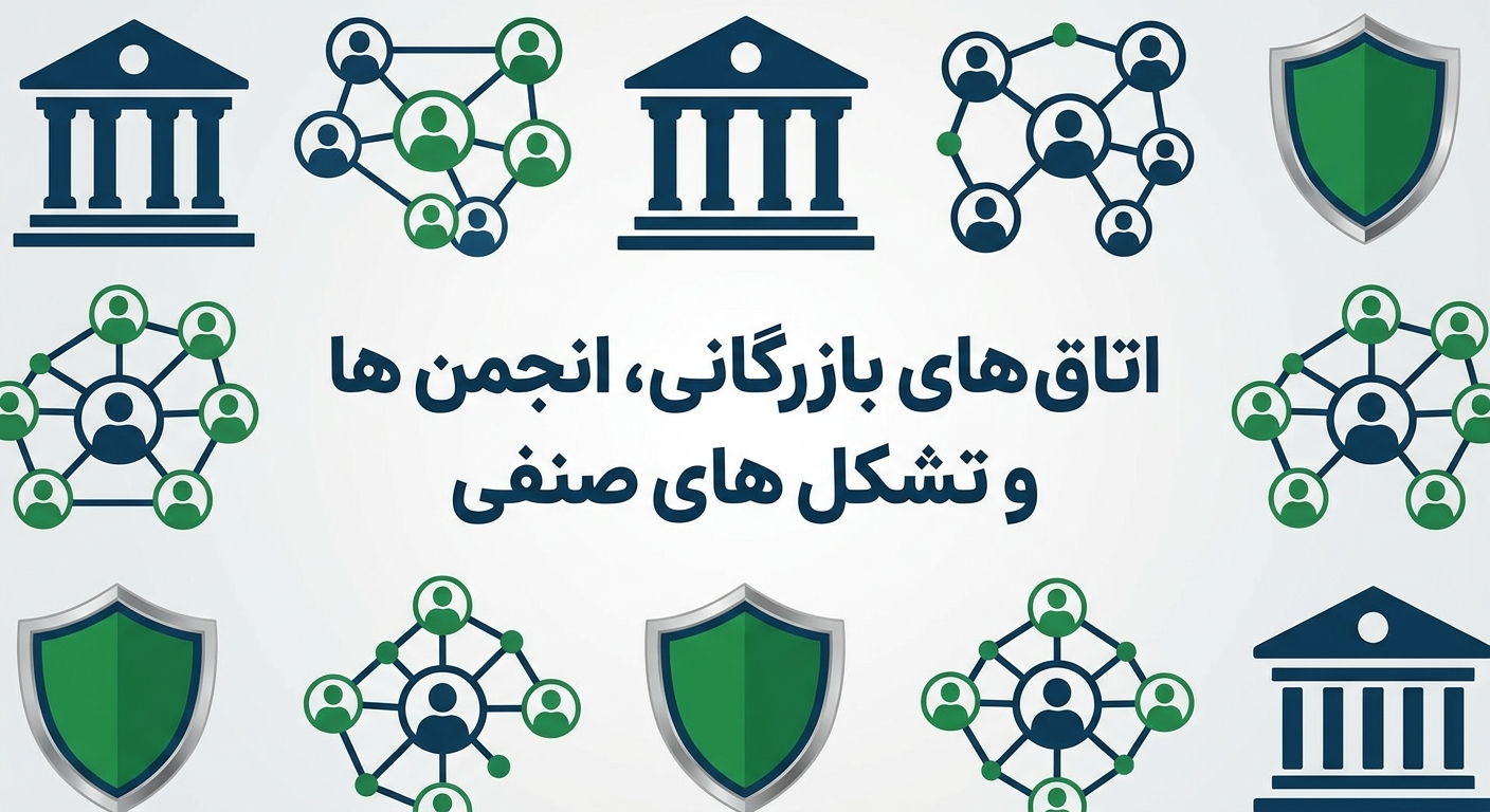 اتاق های بازرگانی، انجمن ها و تشکل های صنفی
