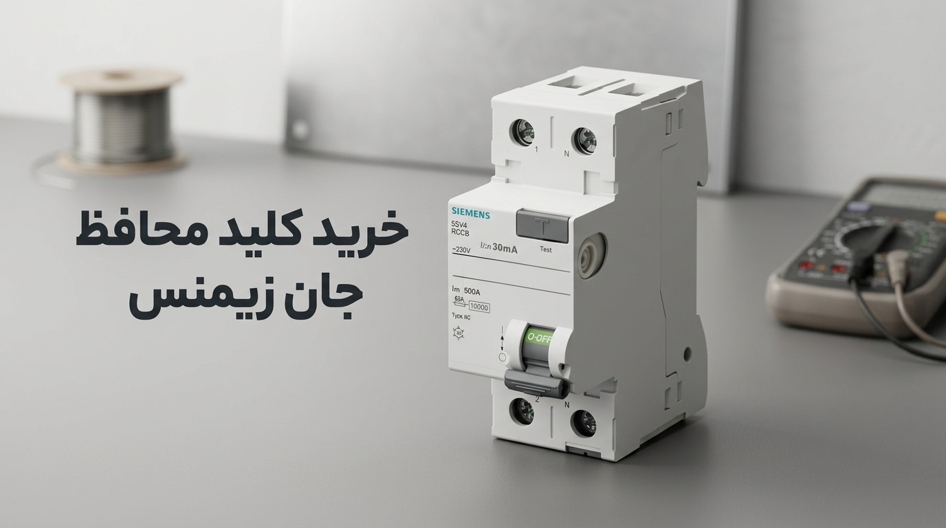 خرید کلید محافظ جان زیمنس