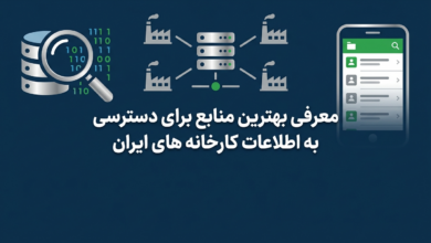 معرفی بهترین منابع برای دسترسی به اطلاعات کارخانه های ایران