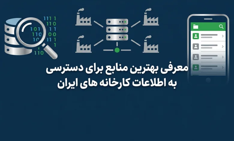 معرفی بهترین منابع برای دسترسی به اطلاعات کارخانه های ایران