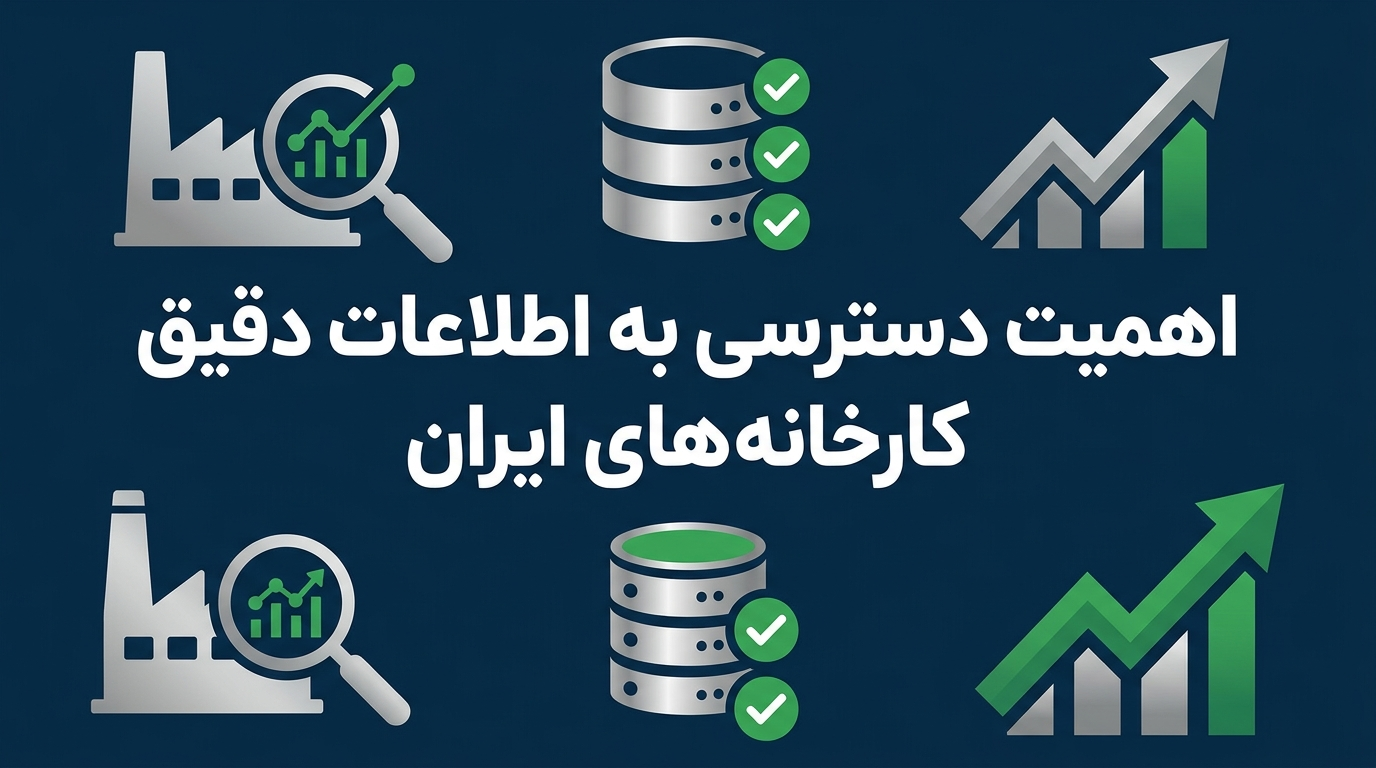 اهمیت دسترسی به اطلاعات دقیق کارخانه های ایران