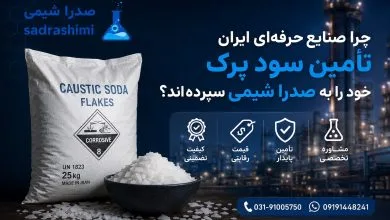 خرید سود بهترین شرکت تأمین کننده سود پرک در ایران ـ صدرا شیمیپرک