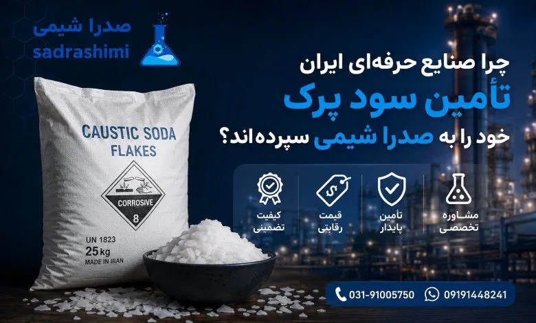 خرید سود بهترین شرکت تأمین کننده سود پرک در ایران ـ صدرا شیمیپرک