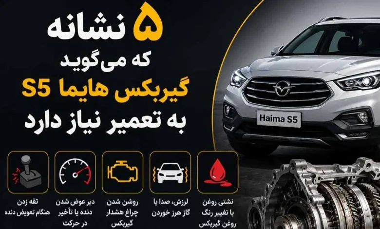 5 نشانه که می گوید گیربکس هایما S5 به تعمیر نیاز دارد 5 نشانه که می گوید گیربکس هایما S5 به تعمیر نیاز دارد