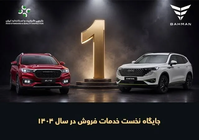 بهمنموتور در جایگاه نخست خدمات فروش خودروهای سواری ایستاد