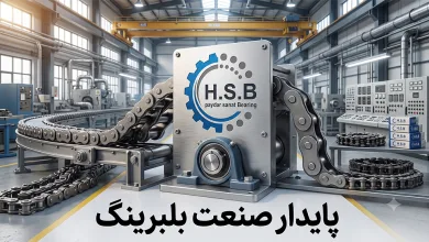 زنجیر صنعتی ارزان؛ صرفه‌جویی یا خسارت بزرگ؟