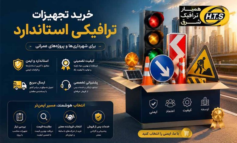از کجا تجهیزات ترافیکی باکیفیت بخریم؟ راهنمای انتخاب بهترین فروشنده از کجا تجهیزات ترافیکی باکیفیت بخریم؟ راهنمای انتخاب بهترین فروشنده