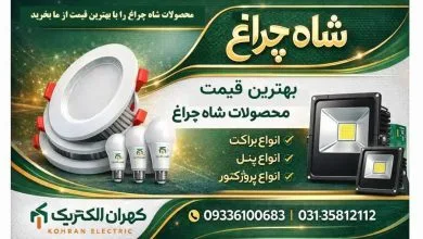 فروش ویژه مهتابی های شاه چراغ با ضمانت