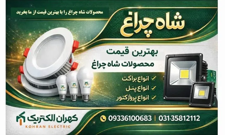 فروش ویژه مهتابی های شاه چراغ با ضمانت فروش ویژه مهتابی های شاه چراغ با ضمانت