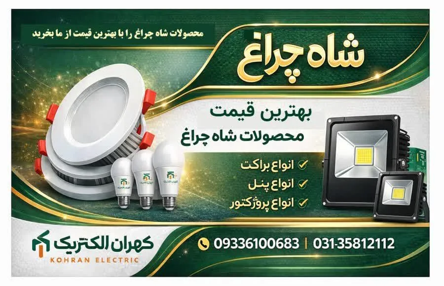 فروش ویژه مهتابی های شاه چراغ با ضمانت