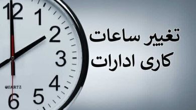 ساعت کاری ادارات دولتی از ۱۵ شهریور تغییر می‌کند