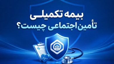 بیمه تکمیلی تامین اجتماعی چیست