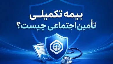 بیمه تکمیلی تامین اجتماعی چیست