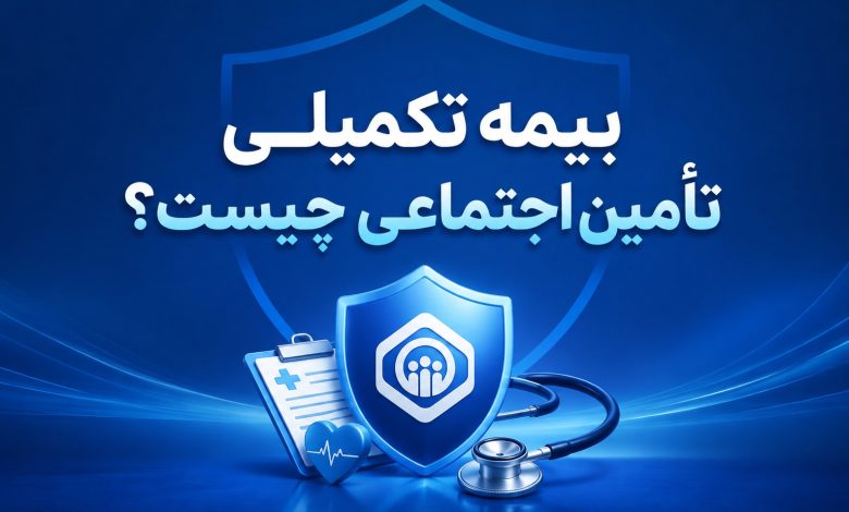 بیمه تکمیلی تامین اجتماعی چیست