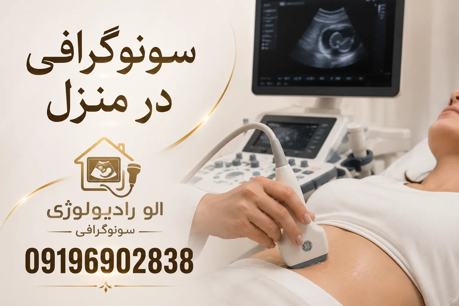 سونوگرافی در منزل تهران