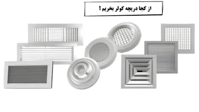 از کجا دریچه کولر بخرم؟